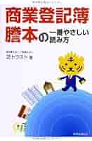 商業登記に強くなる本（単行本） 商業登記簿謄本の一番やさしい読み方 | 芝トラスト |本 | 通販
